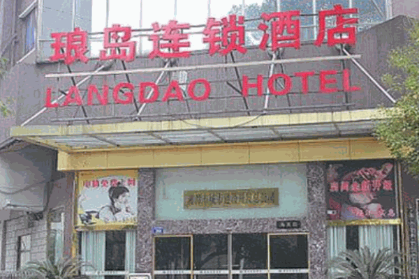 琅岛酒店产品 门店图片