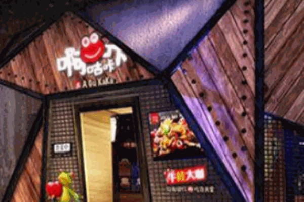 啊咕咔咔牛蛙主题餐厅产品 门店图片