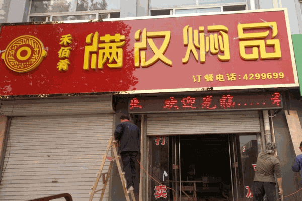 禾佰肴满汉焖品产品 门店图片