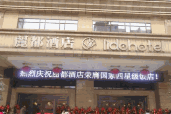 丽都酒店产品 门店图片