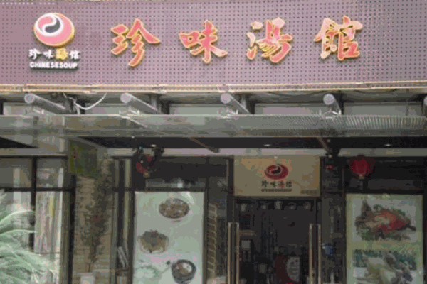 珍味汤馆产品 门店图片