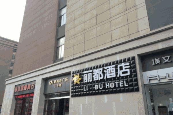 丽都酒店产品 门店图片