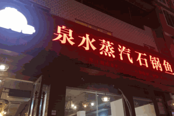 妙厨老爹泉水蒸汽石锅鱼产品 门店图片