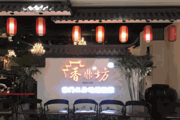 香鼎坊私房菜产品 门店图片