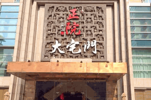 正院大宅门产品 门店图片