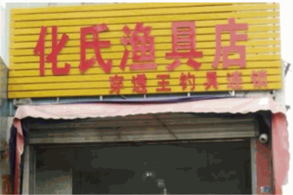 化氏渔具店
