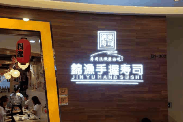 锦渔手握寿司
