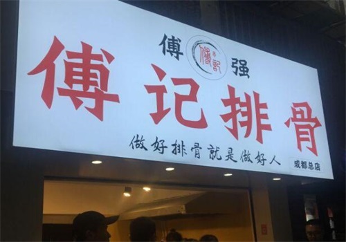傅强排骨
