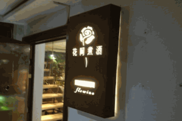 花间煮酒产品 门店图片