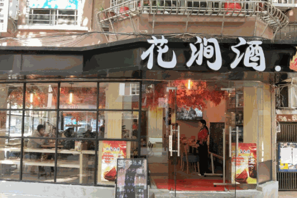 花涧酒居酒屋产品 门店图片