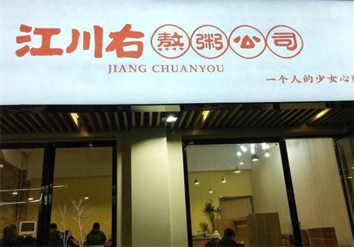 江川右