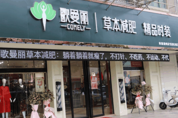 歌曼丽草本减肥加盟