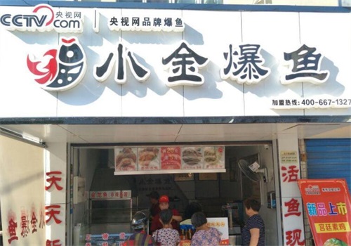 小金爆鱼