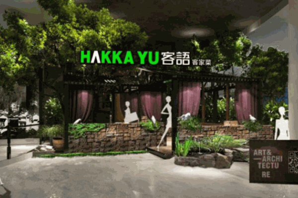 客语客家菜产品 门店图片