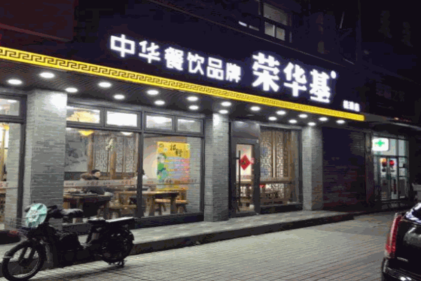 荣华基大食堂产品 门店图片