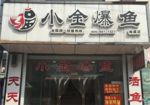 小金爆鱼