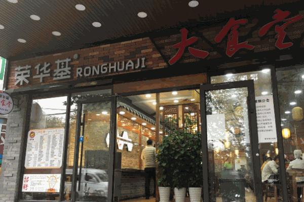 荣华基大食堂产品 门店图片