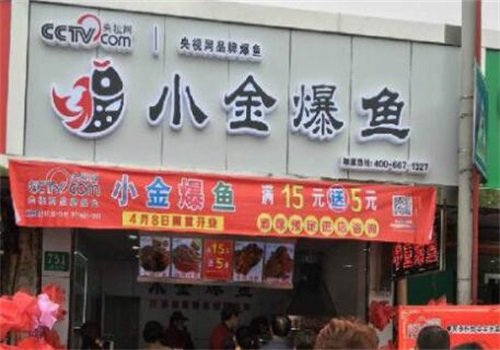 小金爆鱼