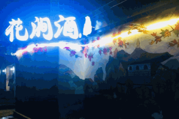 花涧酒居酒屋产品 门店图片
