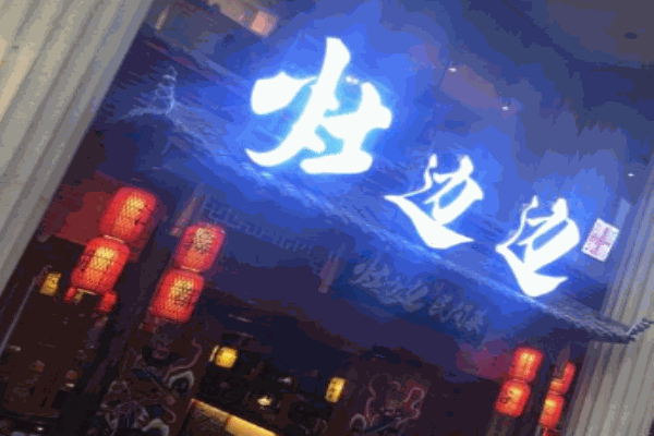 灶边边民间菜产品 门店图片