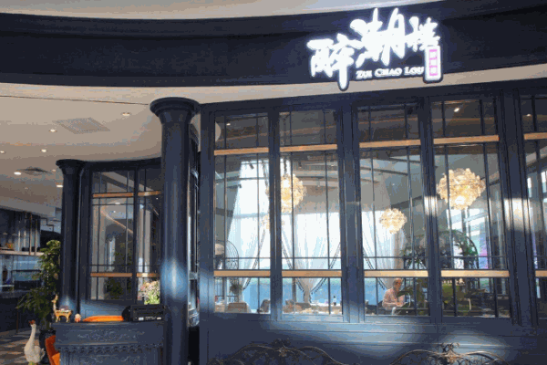 醉潮楼潮汕菜产品 门店图片