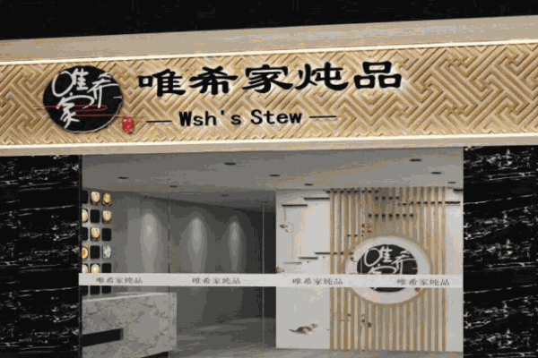 唯希家炖品产品 门店图片