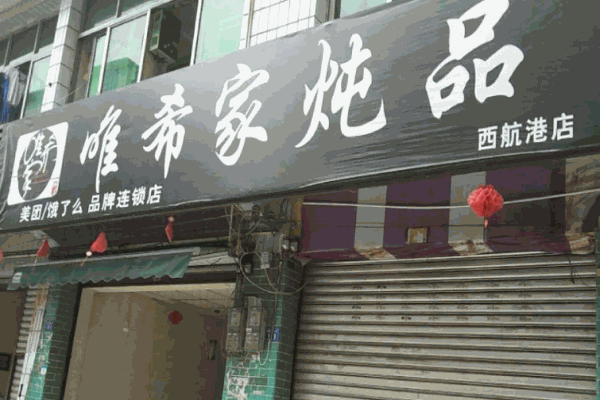 唯希家炖品产品 门店图片