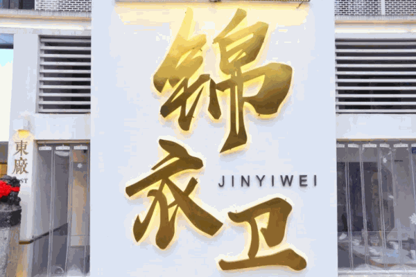 锦衣卫江湖菜产品 门店图片