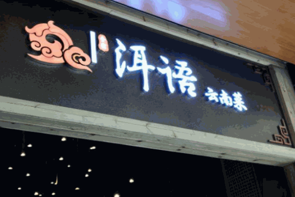 壹霖洱语云南菜产品 门店图片