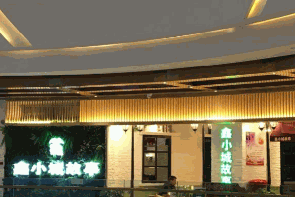 鑫小城故事产品 门店图片