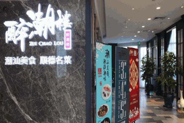 醉潮楼潮汕菜产品 门店图片