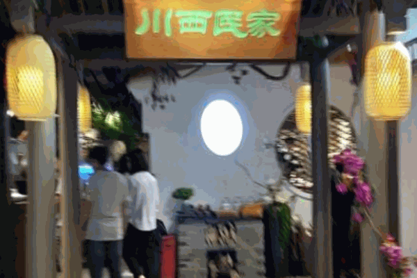 川西民家产品 门店图片
