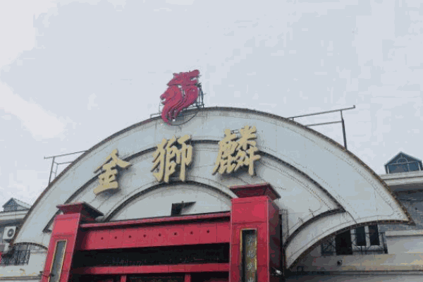 金狮麟地道豫菜产品 门店图片