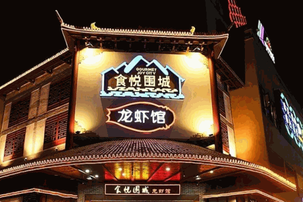 食悦围城产品 门店图片