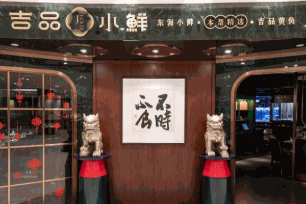 【吉品小鲜加盟】