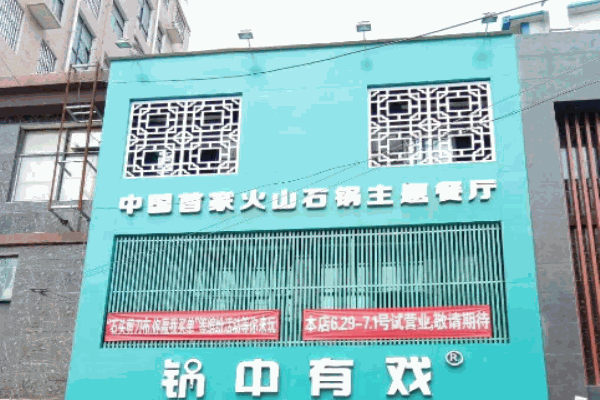 锅中有戏产品 门店图片