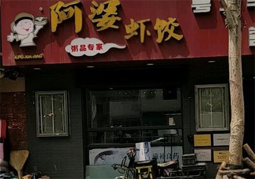 阿婆虾饺粥店产品 门店图片