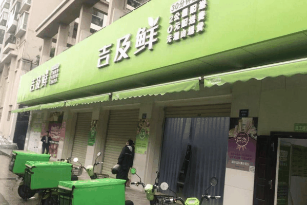 吉及鲜生鲜超市加盟