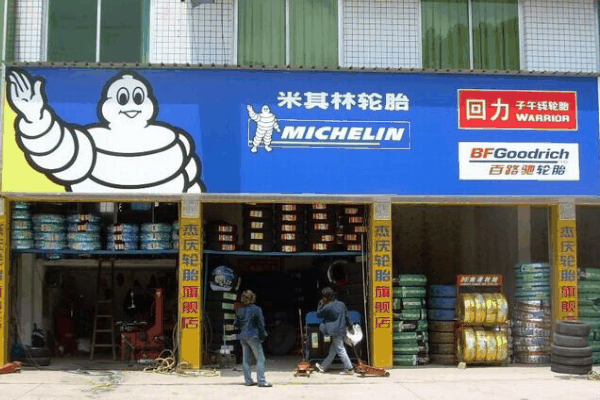 米其林轮胎店加盟