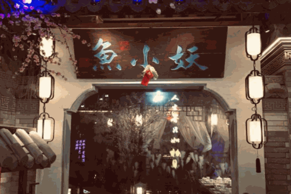 鱼小妖江南意境菜产品 门店图片