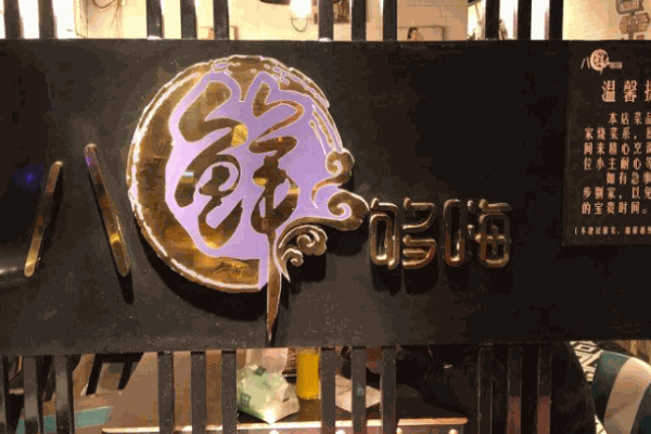 八鲜够嗨产品 门店图片