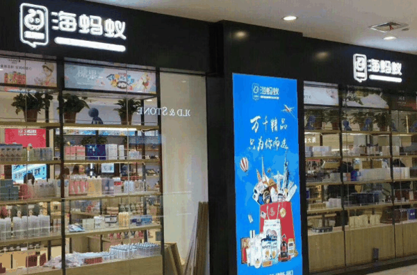 海蚂蚁全球购加盟赚钱吗
