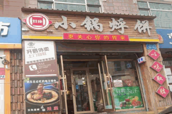灶座小锅烀饼产品 门店图片