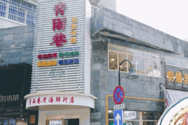 青雨巷餐室产品 门店图片