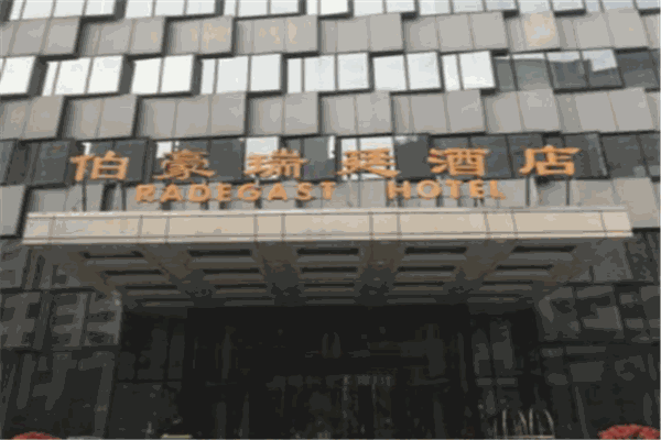 伯豪瑞廷酒店