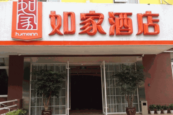 如家酒店