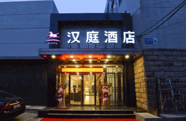 汉庭