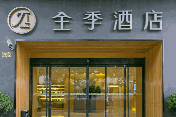 全季酒店