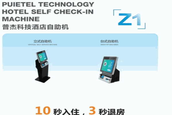 普杰科技酒店自助机