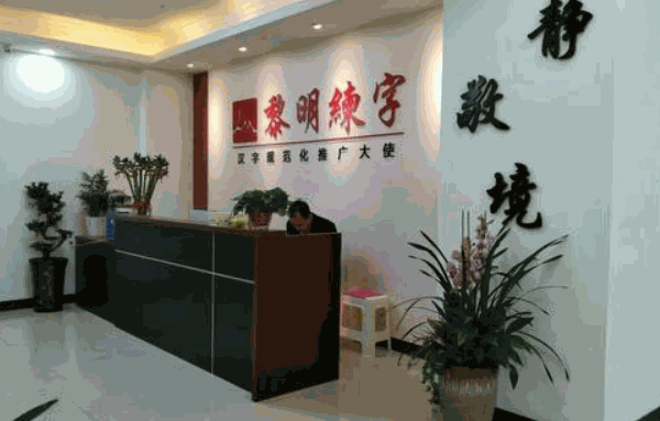 黎明练字